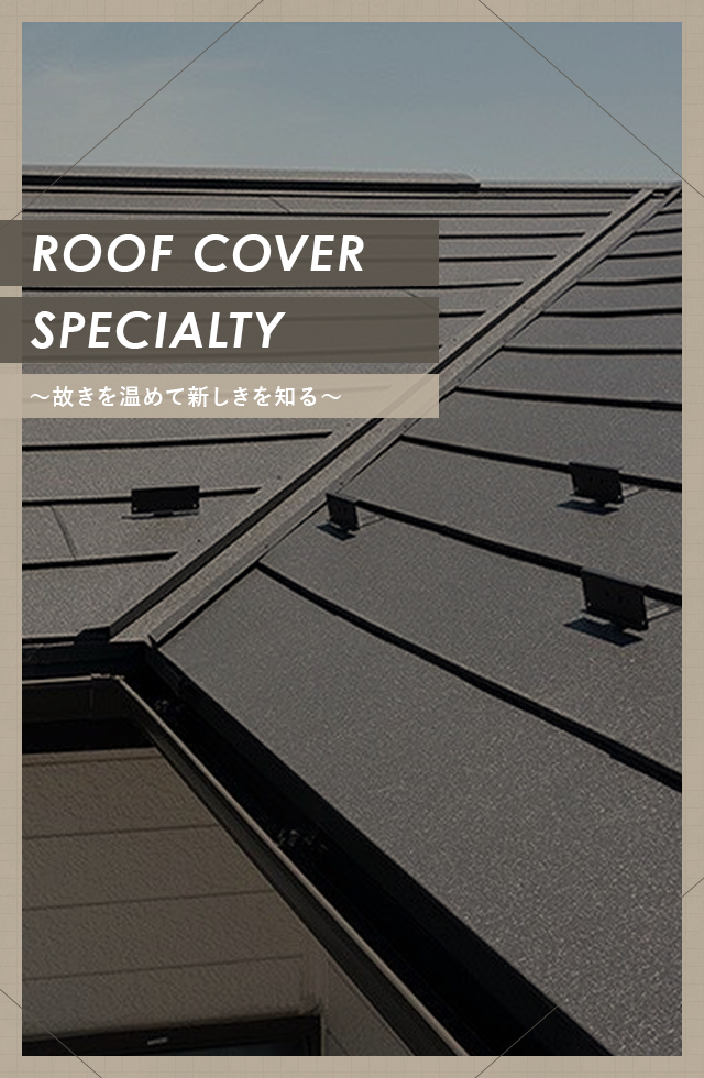 Roof cover specialty　～故きを温めて新しきを知る～